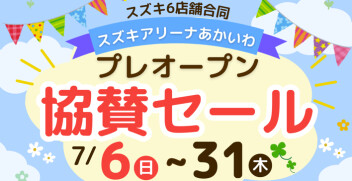 ７月６日（日）より７月末まで　スズキアリーナあかいわ　「プレオープン 協賛セール」開催！！